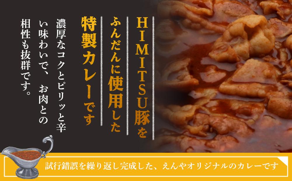 Restaurant Nikko えんや　HIMITSU豚バラ肉100ｇ入りえんや特製カレー｜カレー 肉 豚肉 日光ひみつ豚 おかず 自家製 洋食 カレーライス 日光 老舗 人気 名店
