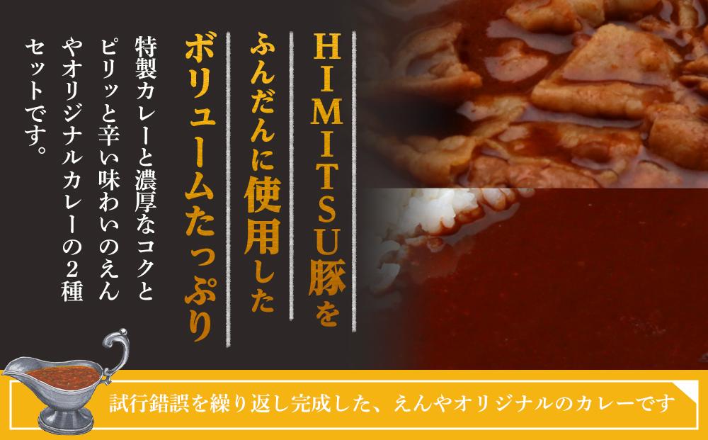 Restaurant Nikko えんや 「HIMITSU豚バラ肉100ｇ入りえんや特製カレー」＆「えんやカレー」セット｜カレー 肉 豚肉 日光ひみつ豚 おかず 自家製 洋食 カレーライス 日光 老舗 人気 名店