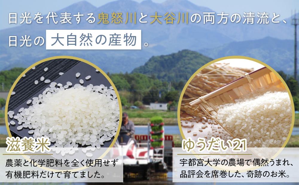 令和7年産 日光米 食べくらべ 自然農法 滋養米 2Kg & 特別栽培米 ゆうだい21  2Kg