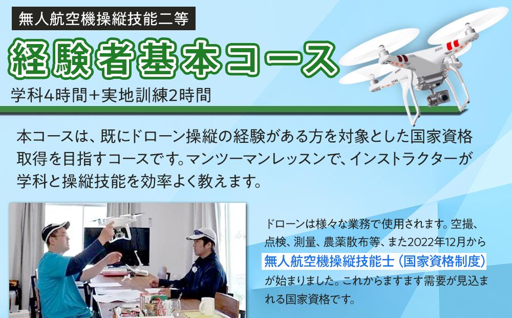 ドローン 国家資格 無人航空機操縦技能  二等 【経験者 基本コース （学科4時間＋実地訓練2時間 日帰り）】｜国家資格取得 操縦 体験 業務用ドローン 資格 免許 取得 訓練 操縦士 日光市