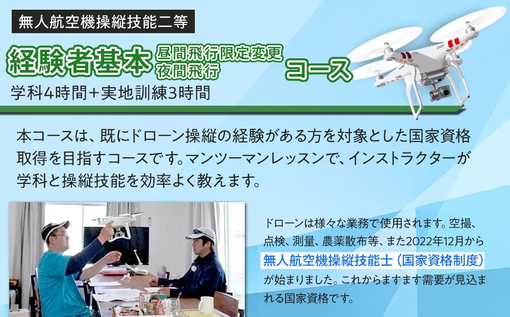 ドローン 国家資格 無人航空機操縦技能 二等 【経験者 基本コース 昼間飛行限定変更 夜間飛行コース （学科4時間＋実地訓練3時間 日帰り） ｜国家資格取得 操縦 体験 業務用ドローン 資格 免許 取得 訓練 操縦士 日光市