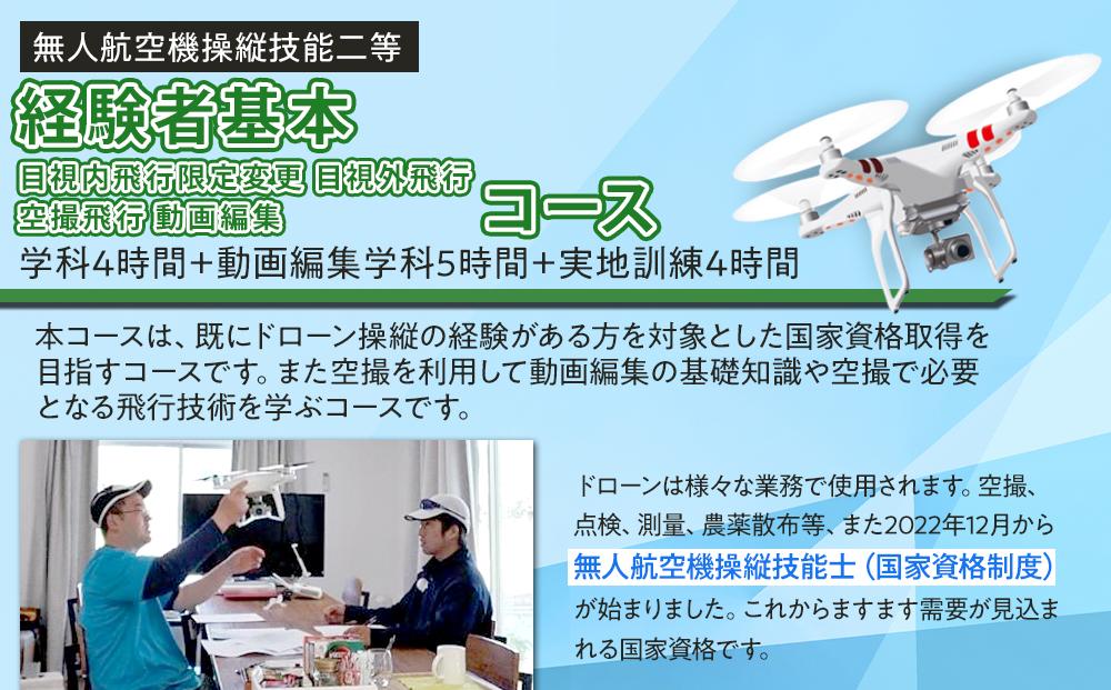 ドローン 国家資格 無人航空機操縦技能 二等 【経験者 基本 目視内飛行限定変更 目視外飛行 空撮飛行 動画編集コース（学科9時間＋実地訓練4時間）】（宿泊代無料、食事 温泉付き） ｜ 国家資格取得 操縦 体験 業務用ドローン 資格 免許 取得 訓練 操縦士 日光市