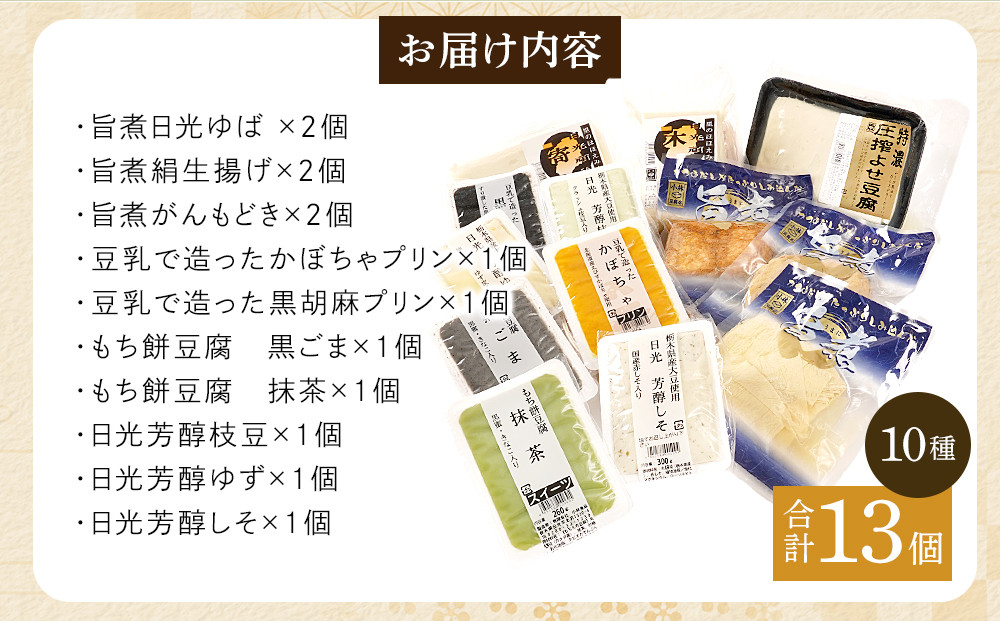日光 豆腐デザート・旨煮 セット (10種) 13個｜日光 湯葉 ゆば とうふ プリン デザート スイーツ かぼちゃ 黒ごま 抹茶 旨煮 詰合せ 低カロリー ヘルシー				