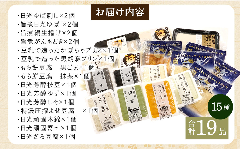 日光 ゆば・豆腐 詰め合わせ (15種) 19個｜日光 湯葉 ゆば とうふ プリン デザート スイーツ かぼちゃ 黒ごま 抹茶 枝豆 ゆず しそ ざる豆腐 旨煮 セット 低カロリー ヘルシー 				