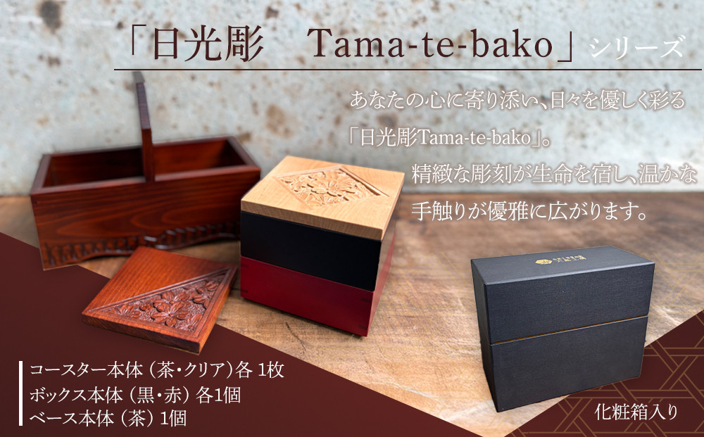 伝統工芸 日光彫 Tama-te-bako雅 ｜ コースター 箱 Tama-te-bakoシリーズ 手造り 手彫り インテリア 栃木県 伝統工芸品 大島工房 老舗 