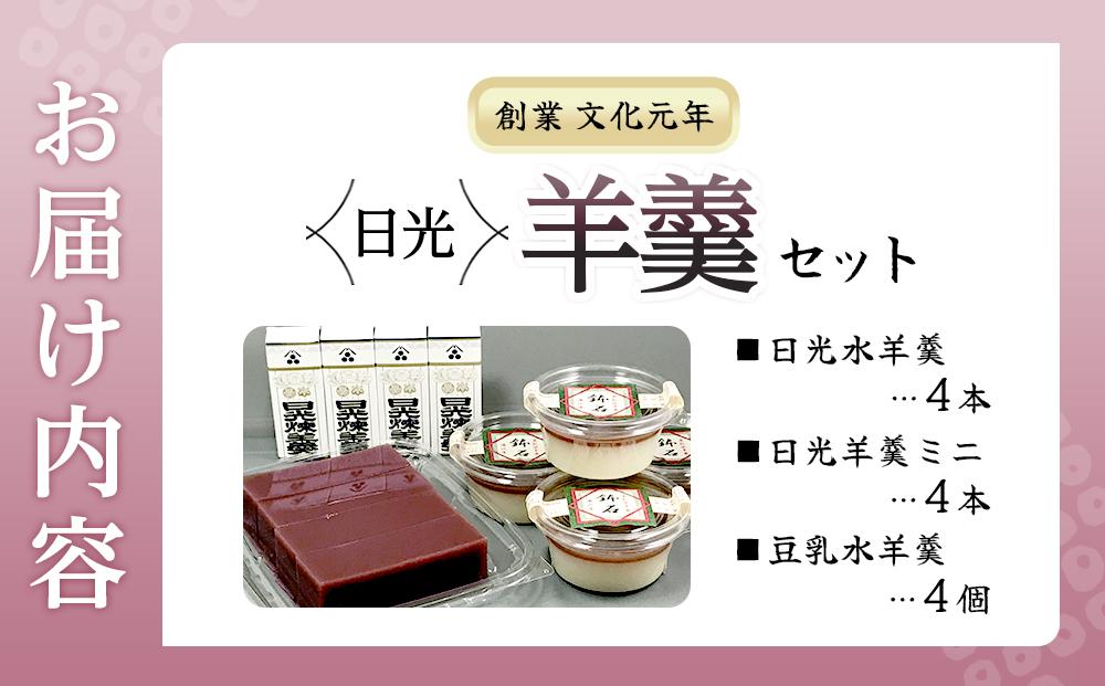 日光羊羹セット｜ 日光 創業文化元年 湯沢屋 ようかん 老舗 特産品