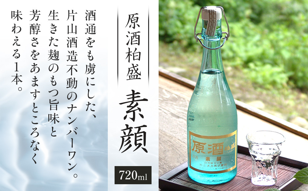 原酒柏盛「素顔」| 日本酒 地酒 無濾過 原酒 栃木