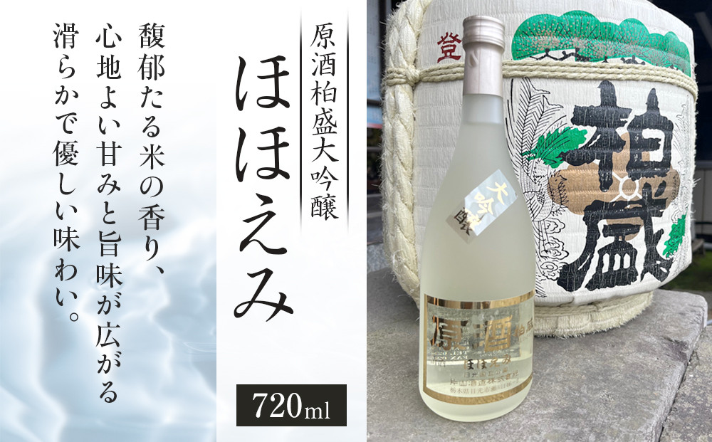 原酒柏盛大吟醸「ほほえみ」| 日本酒 地酒 原酒 大吟醸 栃木