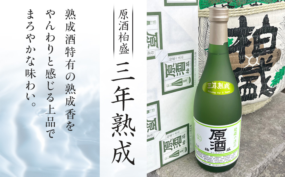 原酒 柏盛 三年熟成 | 日本酒 地酒 原酒 熟成 栃木 日光 片山酒造
