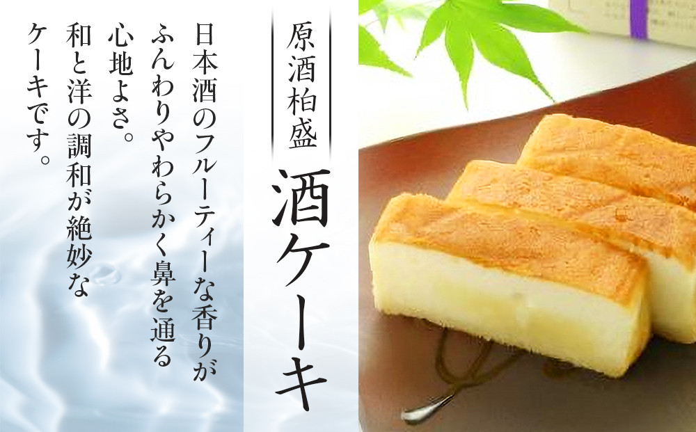 酒ケーキ 2個セット ｜ 菓子 酒蔵 大人 スイーツ 逸品 原酒 柏盛 日本酒 アワード受賞 片山酒造