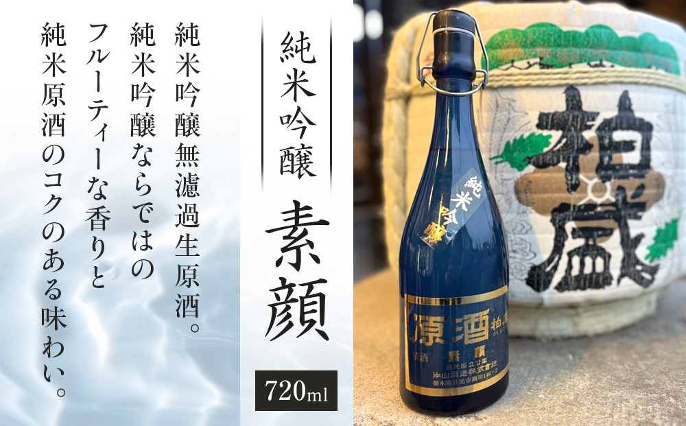 純米吟醸 「素顔」（720ml×1本）| 日本酒 地酒 原酒 純米酒 無濾過 栃木 日光