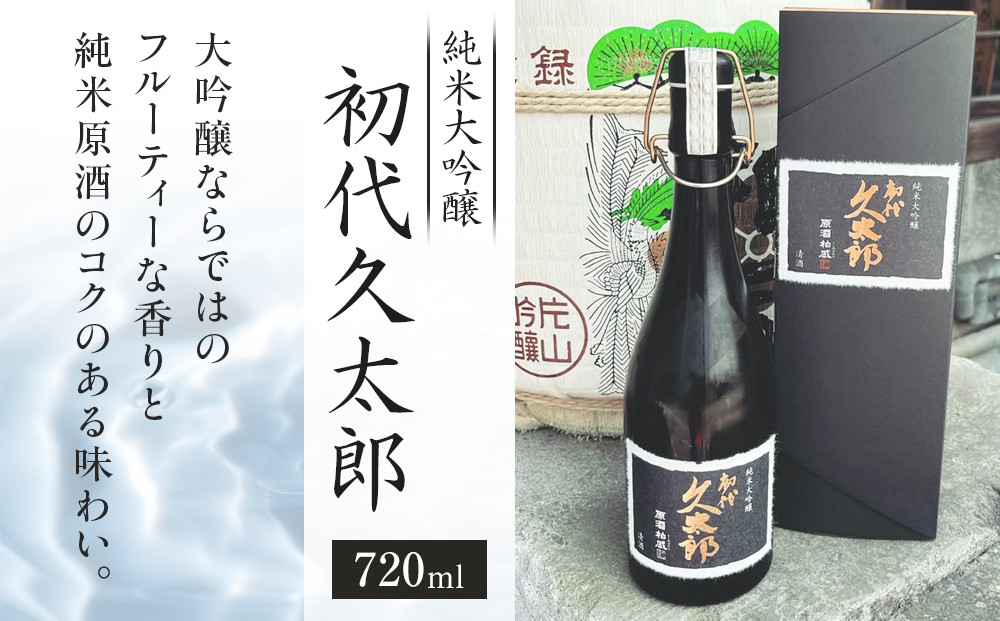 純米大吟醸 「初代久太郎」（720ml×1本）| 日本酒 地酒 原酒 純米酒 栃木