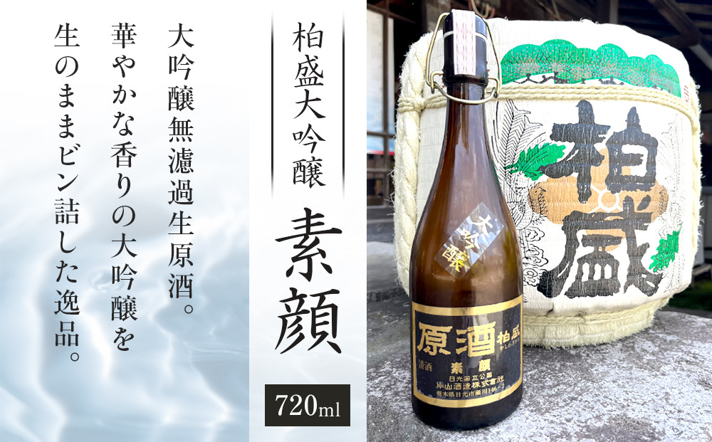 柏盛大吟醸 「素顔」（720ml×1本）| 日本酒 地酒 原酒  栃木