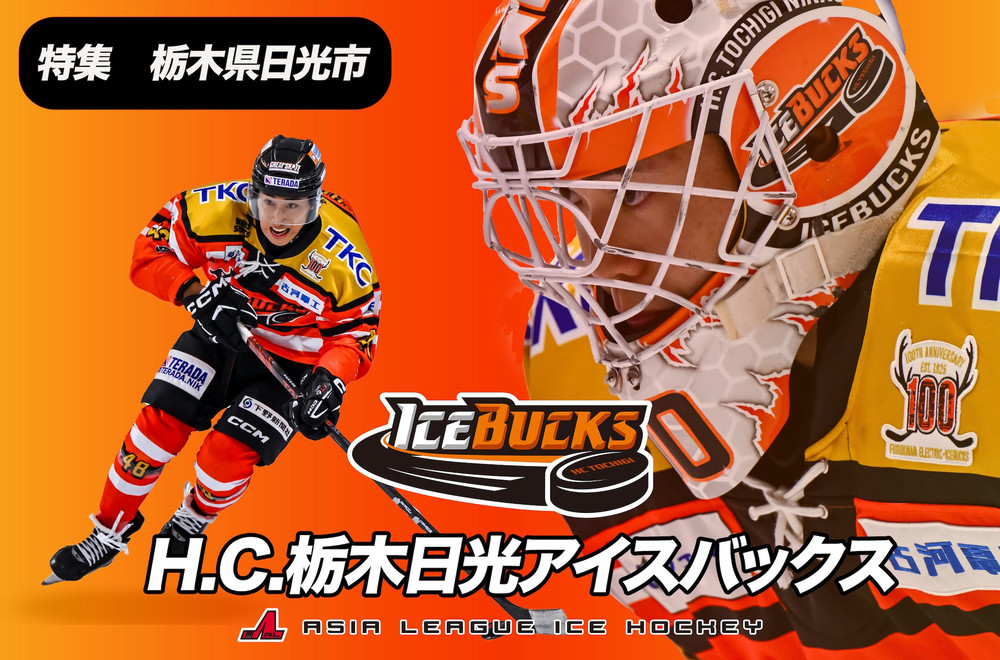 アイスバックス チケット 自由席（一般）3名様 | アイスホッケー スポーツ 観戦 チケット 入場券 栃木 日光