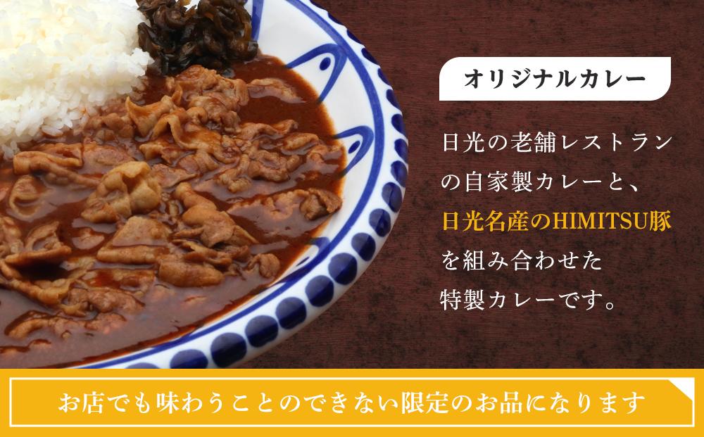 Restaurant Nikko えんや　HIMITSU豚バラ肉100ｇ入りえんや特製カレー｜カレー 肉 豚肉 日光ひみつ豚 おかず 自家製 洋食 カレーライス 日光 老舗 人気 名店