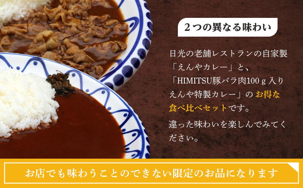 Restaurant Nikko えんや 「HIMITSU豚バラ肉100ｇ入りえんや特製カレー」＆「えんやカレー」セット｜カレー 肉 豚肉 日光ひみつ豚 おかず 自家製 洋食 カレーライス 日光 老舗 人気 名店