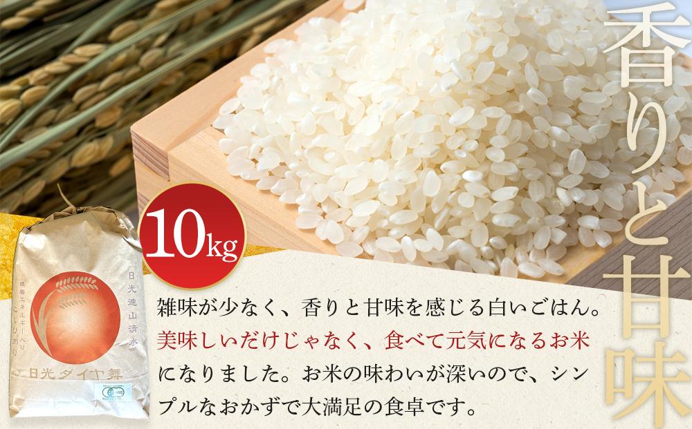 【先行予約】白米 10kg JAS有機認定 日光ダイヤ舞 令和8年度米 こしひかり【2026年10月中旬以降発送予定】 ｜ お米 有機栽培 無農薬 コシヒカリ 栃木県 日光市
