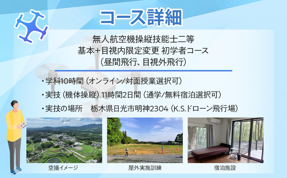 ドローン 国家資格 無人航空機操縦技能 二等 【初学者 基本コース 目視内飛行限定変更 目視外飛行 コース（学科10時間＋実地訓練11時間）】（宿泊代無料 食事 温泉付き） ｜ 国家資格取得 操縦 体験 業務用 ドローン 資格 免許 取得 訓練 操縦士 日光市