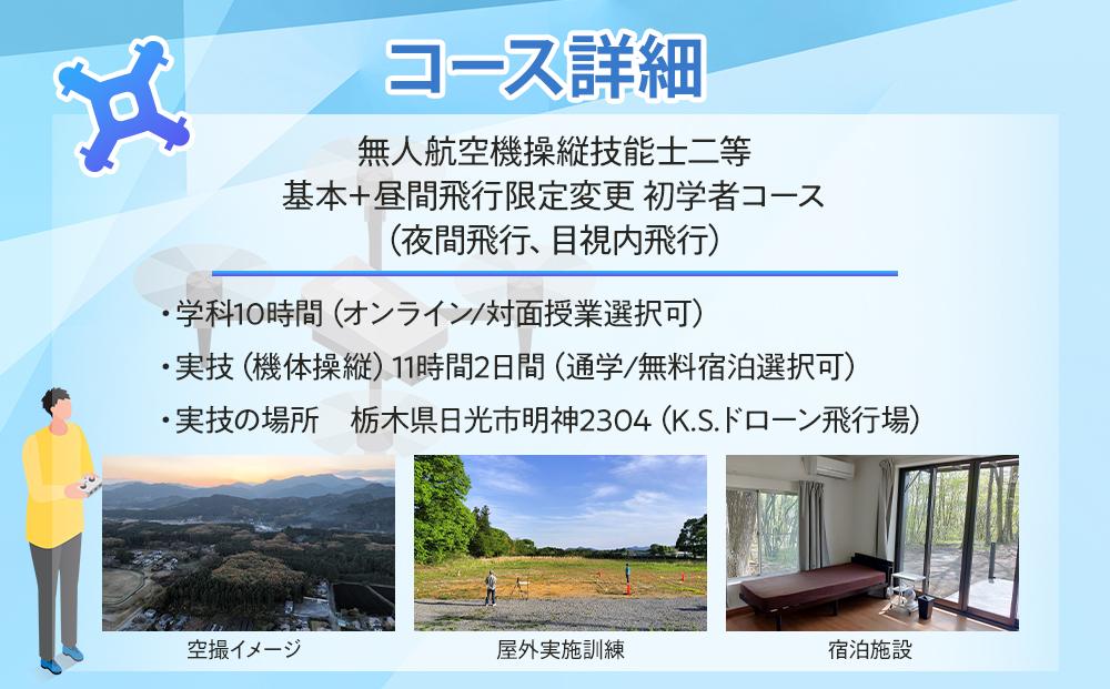 ドローン 国家資格 無人航空機操縦技能 二等 【初学者 基本コース 昼間飛行限定変更 夜間飛行コース （学科10時間＋実地訓練11時間）】（宿泊代無料 食事 温泉付き）｜国家資格取得 操縦 体験 業務用ドローン 資格 免許 取得 訓練 操縦士 日光市