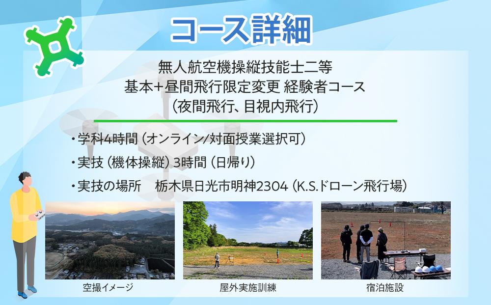 ドローン 国家資格 無人航空機操縦技能 二等 【経験者 基本コース 昼間飛行限定変更 夜間飛行コース （学科4時間＋実地訓練3時間 日帰り） ｜国家資格取得 操縦 体験 業務用ドローン 資格 免許 取得 訓練 操縦士 日光市