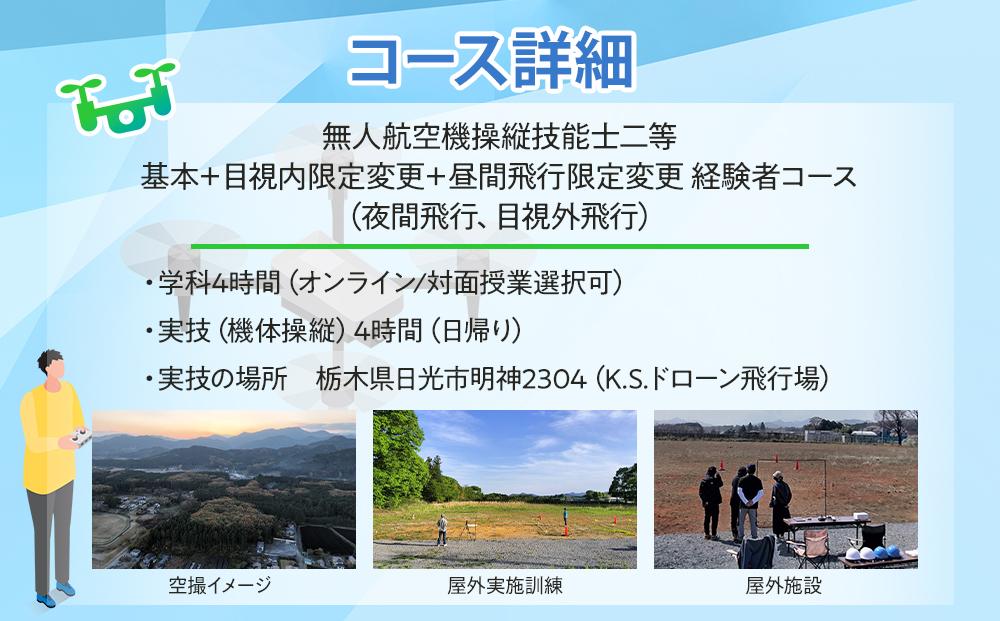 ドローン 国家資格 無人航空機操縦技能 二等 【経験者 基本コース 目視内飛行限定変更 目視外飛行 昼間飛行限定変更 夜間飛行コース （学科4時間＋実地訓練4時間 日帰り）】｜国家資格取得 操縦 体験 業務用ドローン 資格 免許 取得 訓練 操縦士 日光市