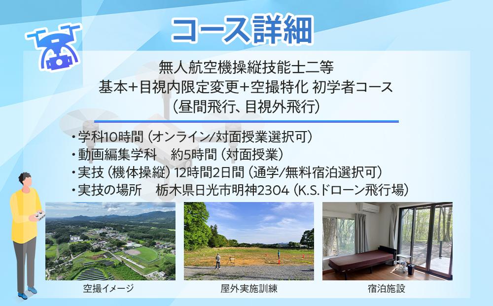 ドローン 国家資格 無人航空機操縦技能 二等 【初学者 基本 目視内飛行限定変更 目視外飛行 空撮飛行 動画編集コース（学科15時間＋実地訓練12時間）】（宿泊代無料 食事 温泉付き） ｜ 国家資格取得 操縦 体験 業務用ドローン 資格 免許 取得 訓練 操縦士 日光市