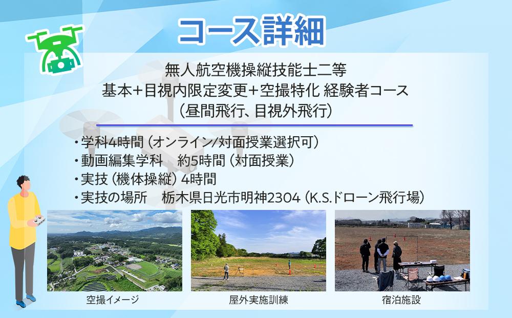ドローン 国家資格 無人航空機操縦技能 二等 【経験者 基本 目視内飛行限定変更 目視外飛行 空撮飛行 動画編集コース（学科9時間＋実地訓練4時間）】（宿泊代無料、食事 温泉付き） ｜ 国家資格取得 操縦 体験 業務用ドローン 資格 免許 取得 訓練 操縦士 日光市