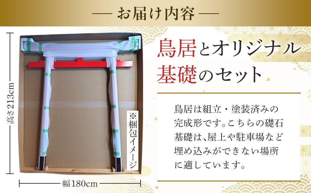 日光鳥居 明神型鳥居180礎石基礎セット ｜ 鳥居 日光杉 神具 仏具 神社 寺院 寺社仏閣 日光東照宮 日光産 永楽屋 