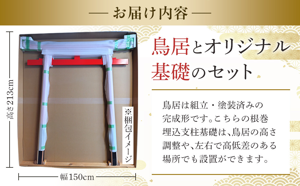 日光鳥居 明神型鳥居150根巻き支柱基礎セット ｜ 鳥居 日光杉 神具 仏具 神社 寺院 寺社仏閣 日光東照宮 日光産 永楽屋