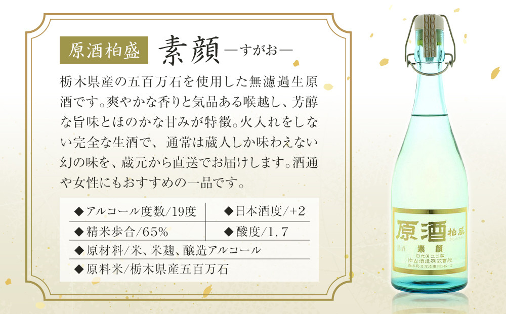 原酒柏盛「素顔」| 日本酒 地酒 無濾過 原酒 栃木