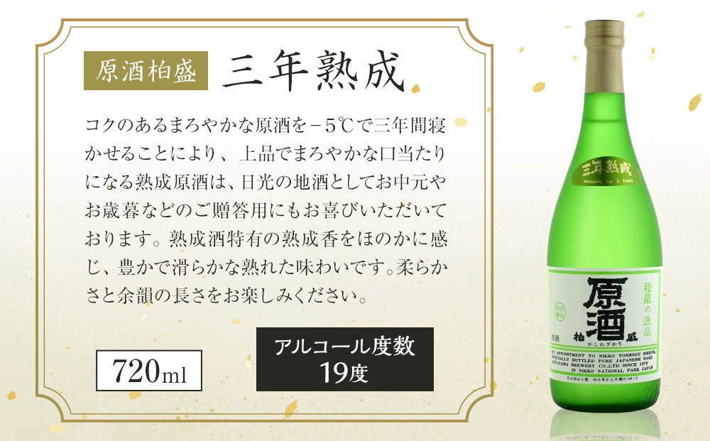 原酒 柏盛 三年熟成 | 日本酒 地酒 原酒 熟成 栃木 日光 片山酒造
