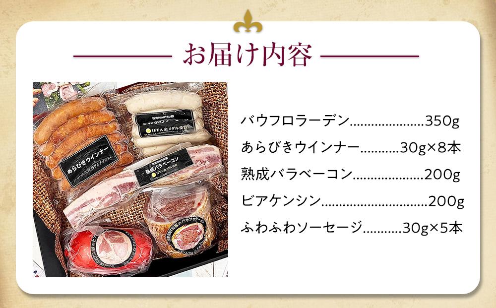 日光HIMITSUひみつ豚で作った厳選ソーセージと熟成ベーコン・シャルキュトリの豪華な５種類アソートセット