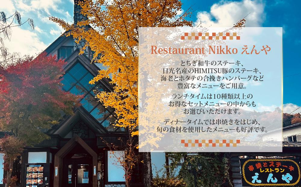 Restaurant Nikko えんや  「とちぎ和牛入り生ハンバーグ」＆「日光HIMITSU豚生ハンバーグ」＆「えんやステーキソース」セット ｜ 牛肉 豚肉 日光ひみつ豚 ステーキ おかず 自家製 ハンバーグ 洋食 日光 老舗 人気 名店