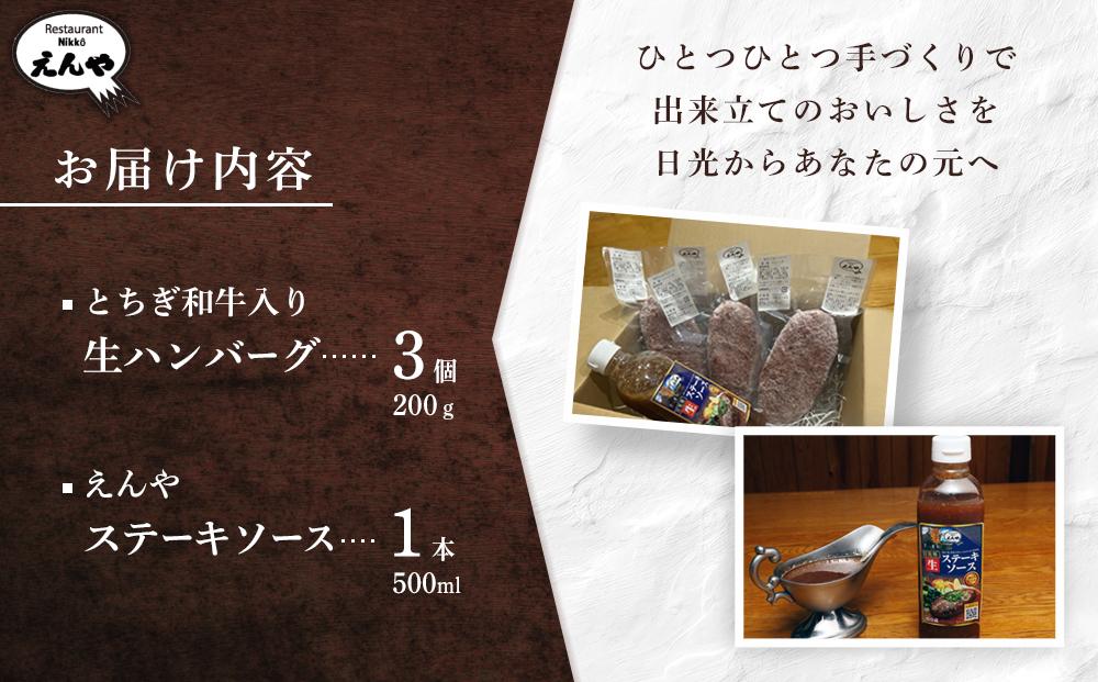 Restaurant Nikko えんや 「とちぎ和牛入り生ハンバーグ」＆「えんやステーキソース」セット｜ 牛肉 ステーキ おかず 自家製 ハンバーグ 洋食 日光 老舗 人気 名店