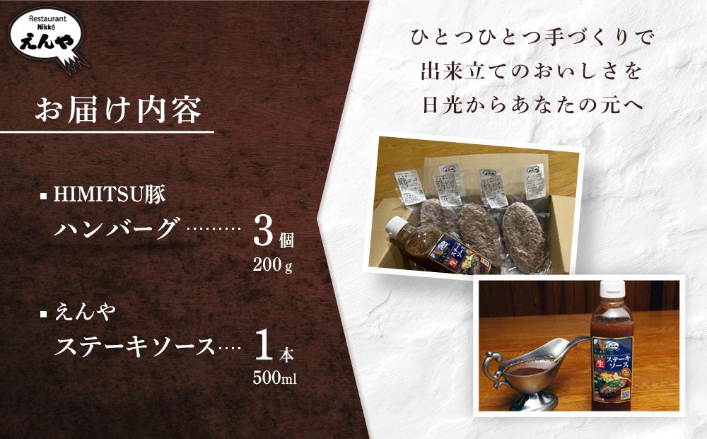 Restaurant Nikko えんや 「日光HIMITSU豚生ハンバーグ」＆「えんやステーキソース」セット ｜肉 豚肉 日光ひみつ豚 ステーキ おかず 自家製 ハンバーグ 洋食 日光 老舗 人気 名店
