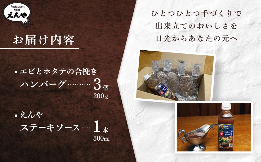 Restaurant Nikko えんや 「エビとホタテの合挽きハンバーグ」＆「えんやステーキソース」セット｜ 海老 帆立 おかず 自家製 ハンバーグ 洋食 日光 老舗 人気 名店