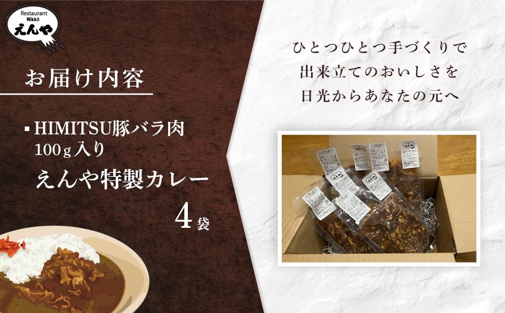 Restaurant Nikko えんや　HIMITSU豚バラ肉100ｇ入りえんや特製カレー｜カレー 肉 豚肉 日光ひみつ豚 おかず 自家製 洋食 カレーライス 日光 老舗 人気 名店