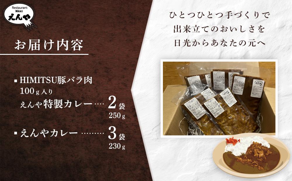 Restaurant Nikko えんや 「HIMITSU豚バラ肉100ｇ入りえんや特製カレー」＆「えんやカレー」セット｜カレー 肉 豚肉 日光ひみつ豚 おかず 自家製 洋食 カレーライス 日光 老舗 人気 名店
