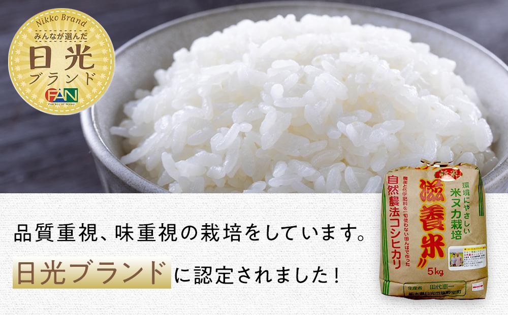 令和7年産 日光産 滋養米　5Kg | 日光ブランド お米 ごはん 自然農法 無農薬 無化学肥料栽培 コシヒカリ 産地直送 産直
