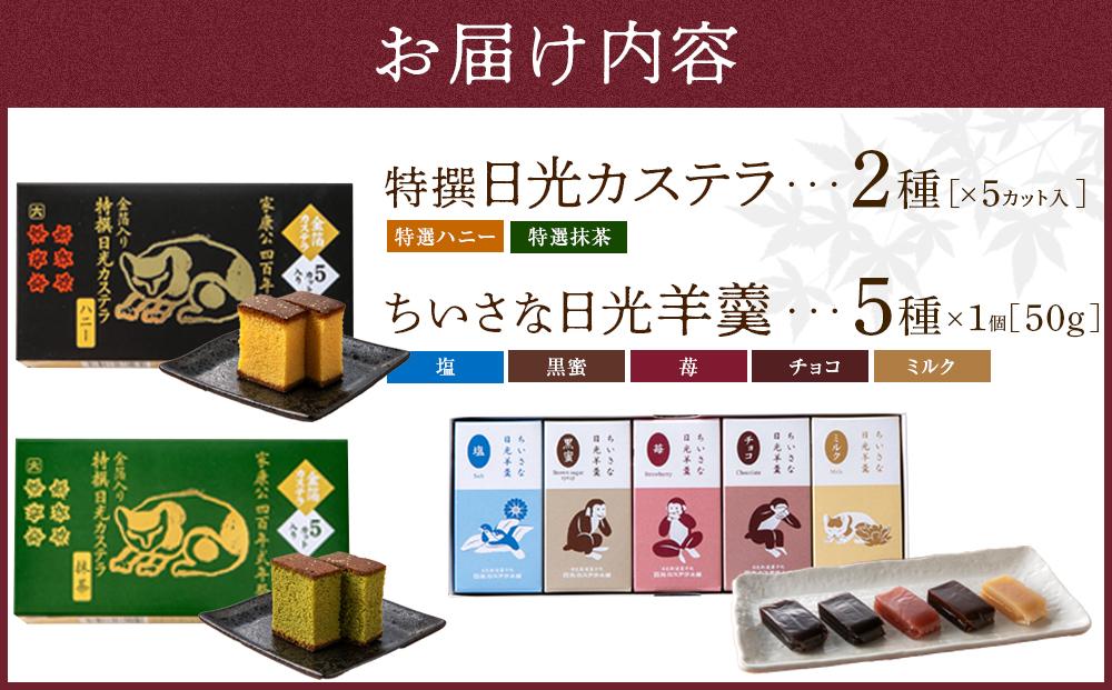 金箔入り特撰日光カステラ2種・ちいさな羊羹5種セット ｜ カステラ 羊羹 ようかん 和菓子 スイーツ 金箔 ハニー 抹茶 塩 黒蜜 苺 イチゴ チョコ ミルク 日光カステラ本舗 日光