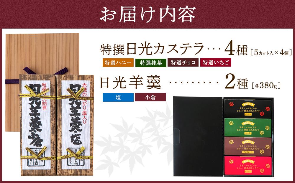 金箔入り特撰日光カステラ4種・日光羊羹2種セット ｜ カステラ 羊羹 ようかん 和菓子 スイーツ 金箔 ハニー 抹茶 黒蜜 苺 イチゴ チョコ 塩 小倉 小豆 日光カステラ本舗 日光