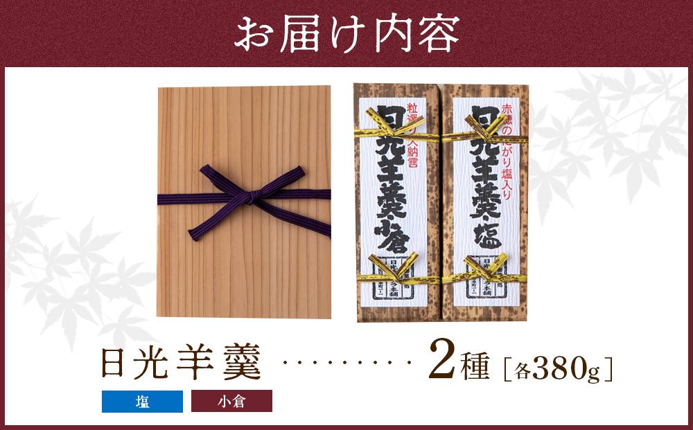 日光羊羹 2本入り 【塩・小倉】 ｜日光カステラ本舗 羊羹 ようかん 和菓子 小倉 小豆 スイーツ 塩 日光