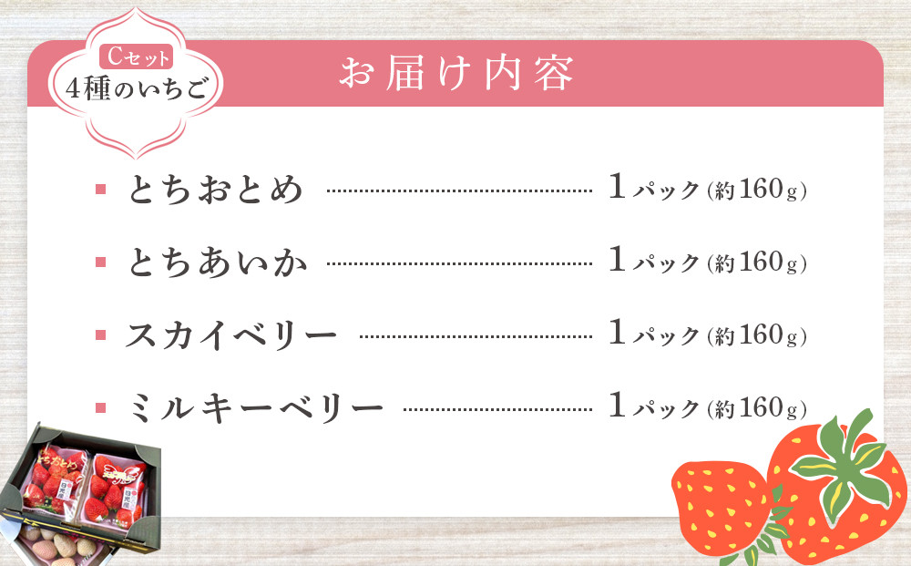 【先行予約受付】≪2026年1月～発送開始≫4種のいちご食べ比べ とちおとめ、とちあいか、スカイベリー、ミルキーベリーのCセット＜各約160ｇ＞ ｜ いちご イチゴ 苺 食べくらべ セット 日光いちご園 渡辺 産地直送 産直 栃木 日光