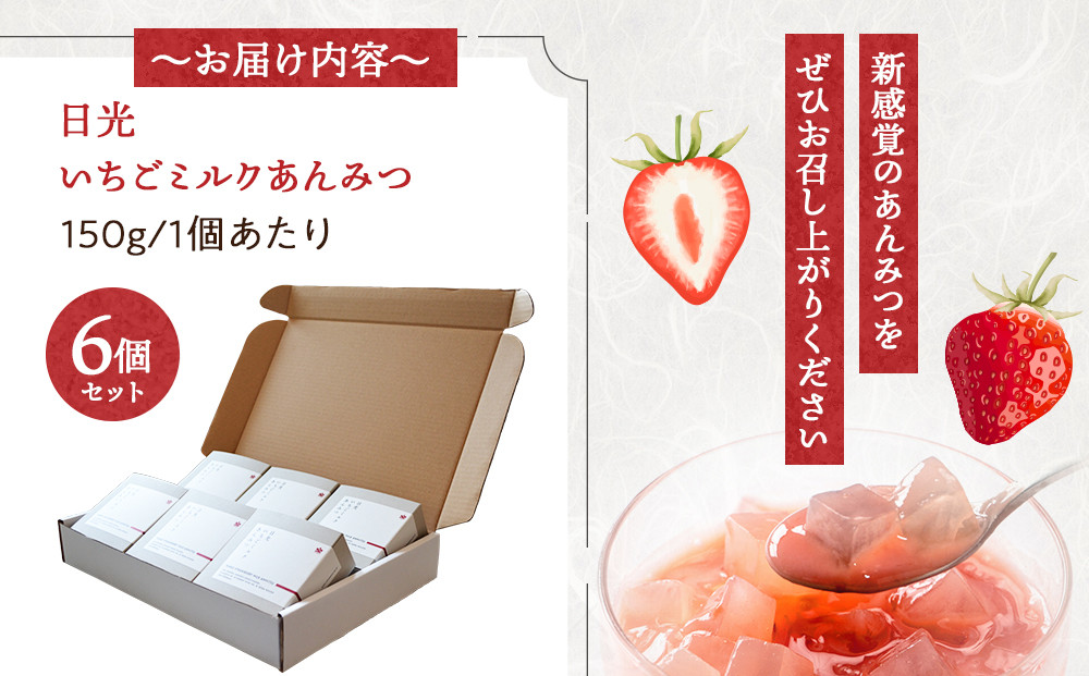 日光いちごミルクあんみつ 6個　スイーツ 和スイーツ デザート あんみつ 寒天 餡子 ミルク いちご イチゴ 苺 ギフト セット おやつ 日光 栃木