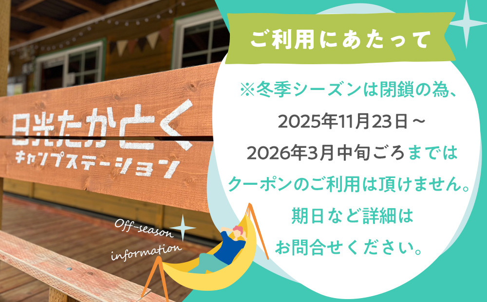 日光たかとくキャンプステーション キャンプ場 ご利用クーポン 6,000円分 ｜キャンプ アウトドア 自然 体験 BBQ 手ぶらキャンプ 日光 鬼怒川 