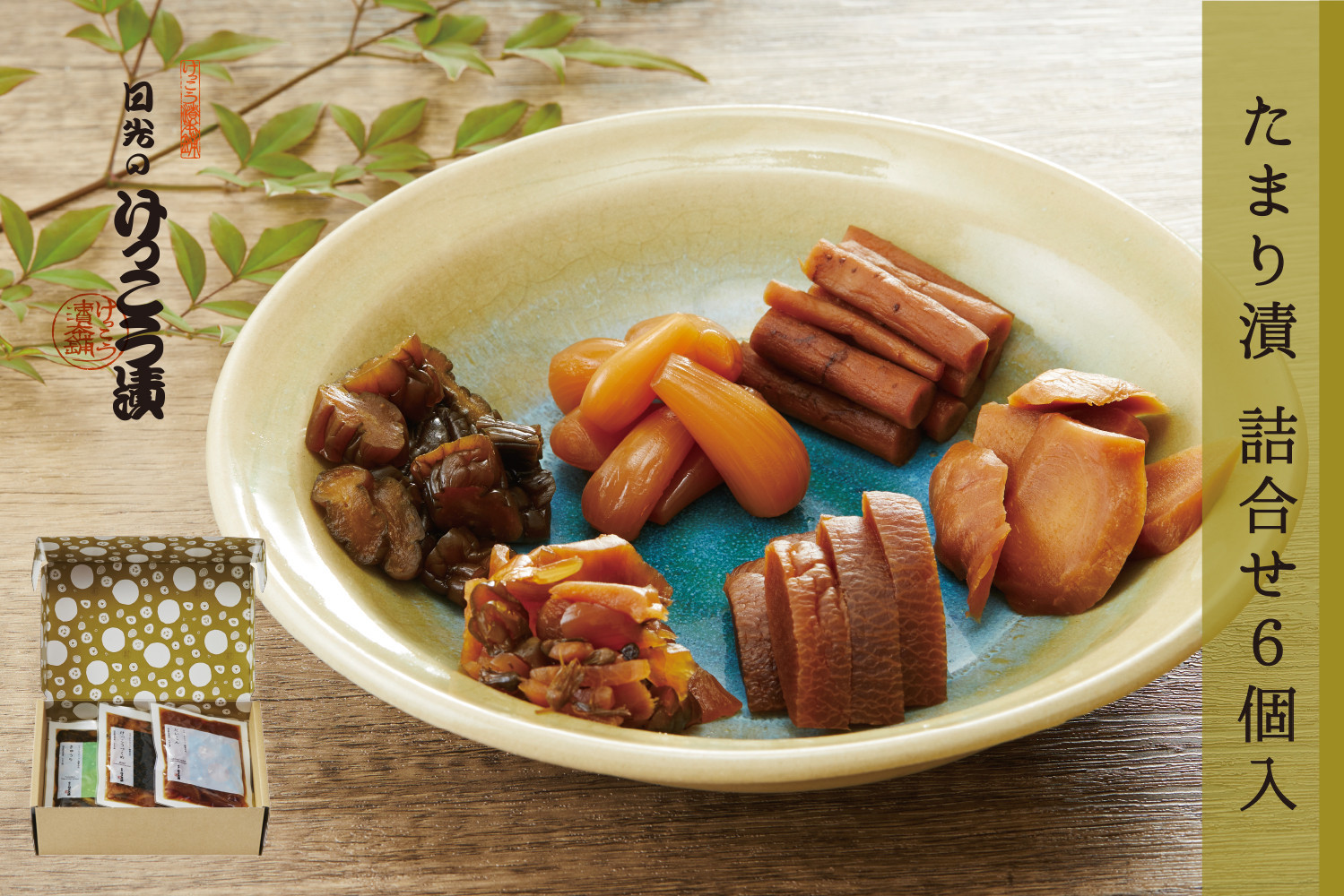 日光のけっこう漬 たまり漬 小袋6個入 国産野菜 贈答品 ギフト 漬物 日光 名産