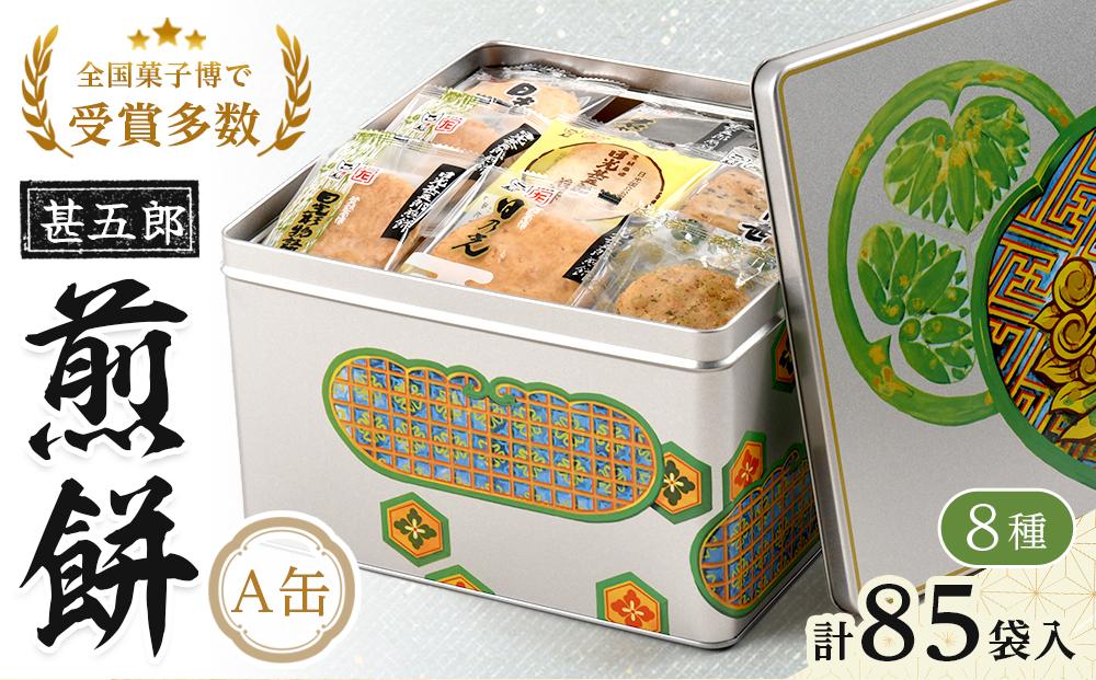 日光甚五郎煎餅 Ａ缶 | 銘菓 和菓子 せんべい 老舗 日光市 名産 土産 人気 詰め合わせ セット