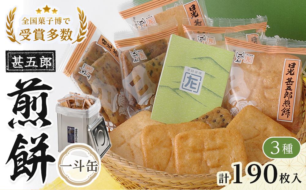 日光甚五郎煎餅 【一斗缶】 | 銘菓 和菓子 せんべい 老舗 日光市 名産 土産 人気 詰め合わせ セット