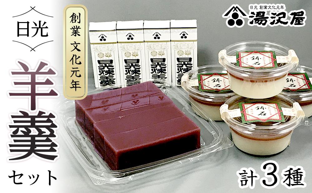 日光羊羹セット｜ 日光 創業文化元年 湯沢屋 ようかん 老舗 特産品