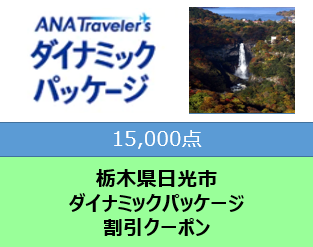 栃木県日光市ANAトラベラーズダイナミックパッケージ割引クーポン15000点分